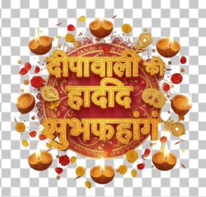 Read more about the article Diwali Greetings Hindi Text PNG – 3D Hindi Text ‘दीपावली की हार्दिक शुभकामनाएं’ Free Download